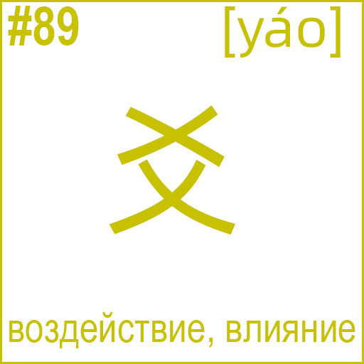 爻 (yáo)