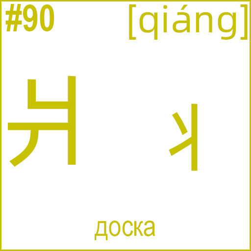 爿 / 丬 (qiáng)