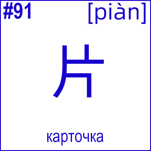 片 (piàn)