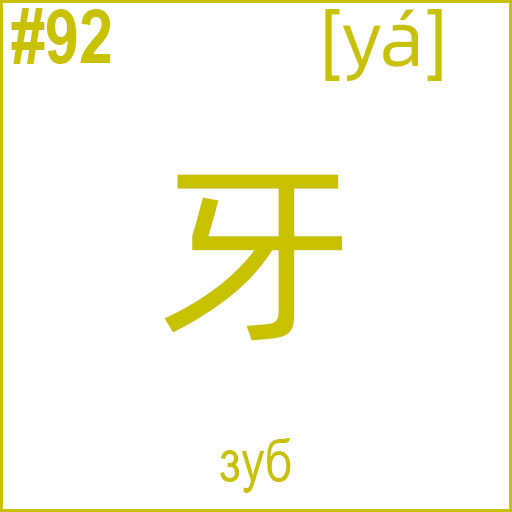 牙 (yá)