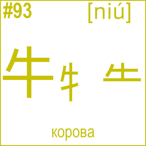牛 / 牜 (niú)