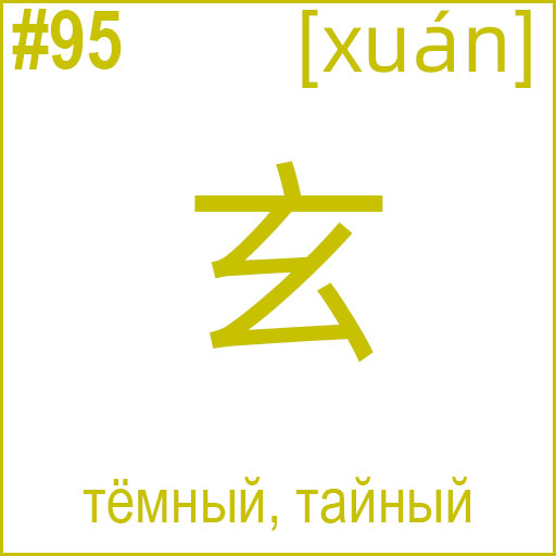 玄 (xuán)