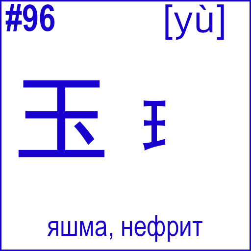 玉 / 王 (yù)