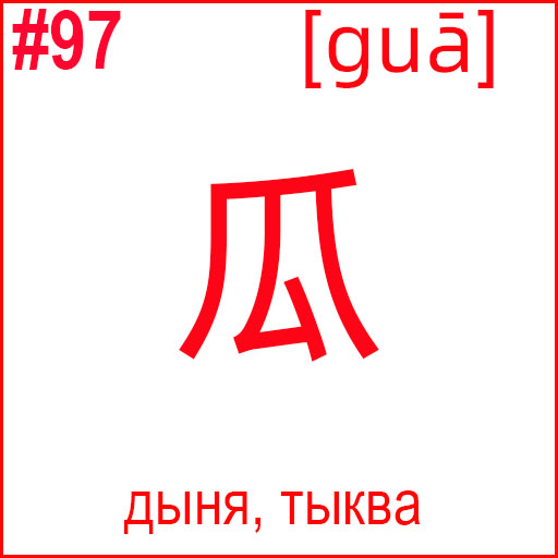 瓜 (guā)