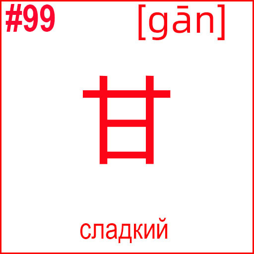 甘 (gān)