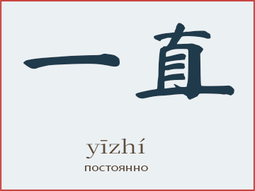Слово 一直 (yīzhí) — постоянно, всё время