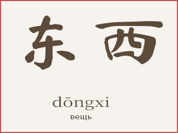 Слово 东西 (dōngxi) — вещь, предмет