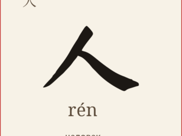 人 (rén)