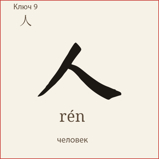 人 (rén)