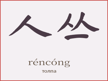 人丛 (réncóng) — толпа