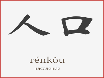 人口 (rénkǒu)