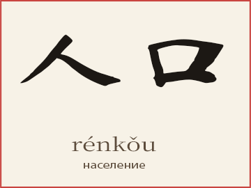 人口 (rénkǒu) — население