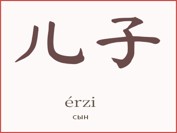 儿子 (érzi)