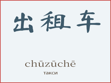 Слово 出租车 (chūzūchē) — такси