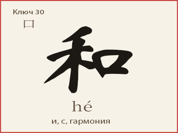 Иероглиф 和 (hé) — и, с, гармония