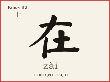 Иероглиф 在 (zài) — находиться, в