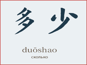 Слово 多少 (duōshao) — сколько