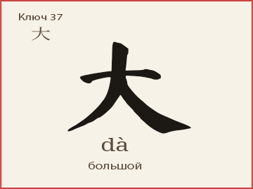 大 (dà) — большой
