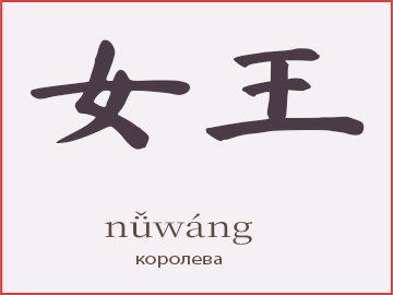 女王 (nǚwáng)