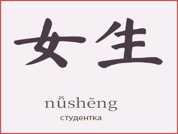女生 (nǚshēng)