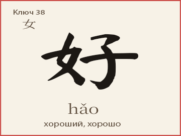 Иероглиф 好 (hǎo) — хороший, хорошо