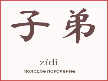 子弟 (zǐdì)