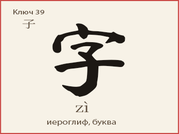 Иероглиф 字 (zì) — иероглиф, буква, символ