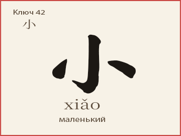 小 (xiǎo) — маленький