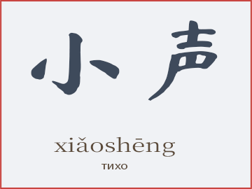 小声 (xiǎoshēng)