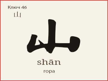 山 (shān) — гора