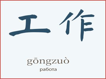Слово 工作 (gōngzuò) — работа