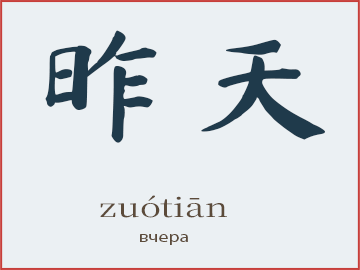 Слово 昨天 (zuótiān) — вчера