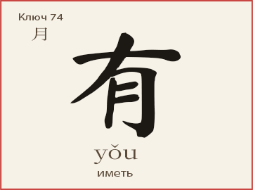 Иероглиф 有 (yǒu) — иметь