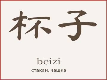 杯子 (bēizi)