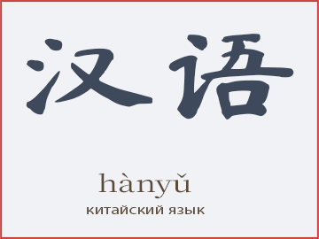 Слово 汉语 (hànyǔ) — китайский язык