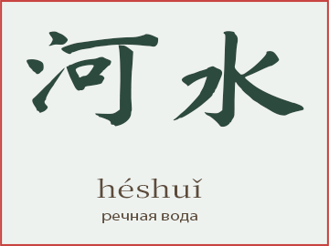 河水 (héshuǐ)