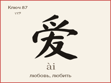 Иероглиф 爱 (ài) — любовь, любить