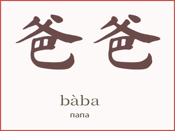 Слово 爸爸 (bàba) — папа, отец