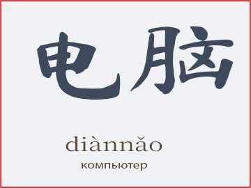 Слово 电脑 (diànnǎo) — компьютер