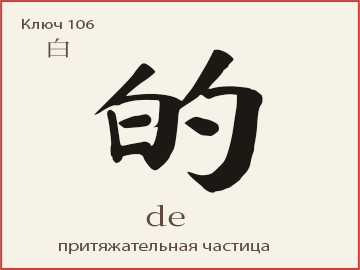 Иероглиф 的 (de) — притяжательная частица, показатель определения