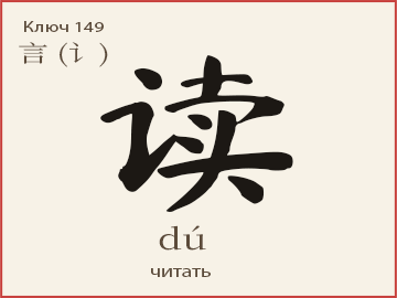 Иероглиф 读 (dú) — читать