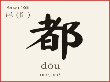 Иероглиф 都 (dōu) — все, всё