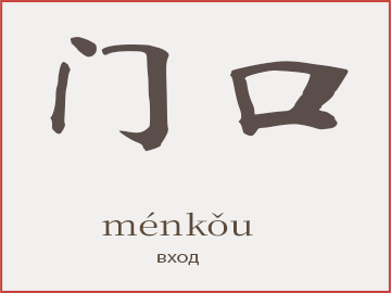 门口 (ménkǒu)