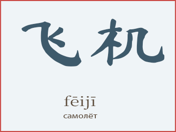 Слово 飞机 (fēijī) — самолёт